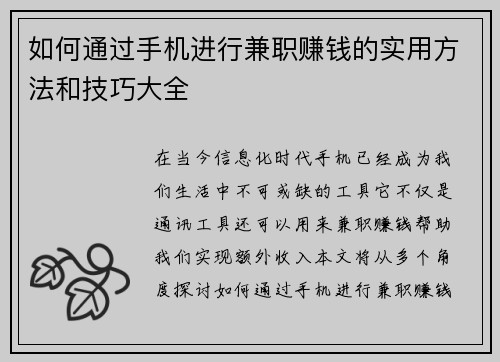 如何通过手机进行兼职赚钱的实用方法和技巧大全