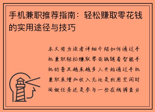 手机兼职推荐指南：轻松赚取零花钱的实用途径与技巧