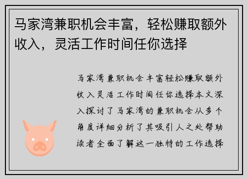 马家湾兼职机会丰富，轻松赚取额外收入，灵活工作时间任你选择
