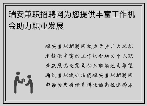瑞安兼职招聘网为您提供丰富工作机会助力职业发展
