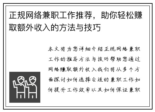 正规网络兼职工作推荐，助你轻松赚取额外收入的方法与技巧