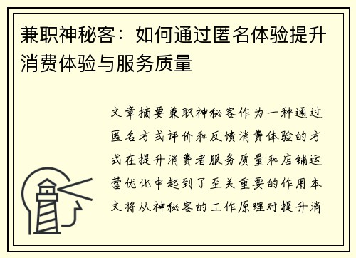 兼职神秘客：如何通过匿名体验提升消费体验与服务质量