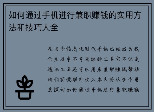 如何通过手机进行兼职赚钱的实用方法和技巧大全