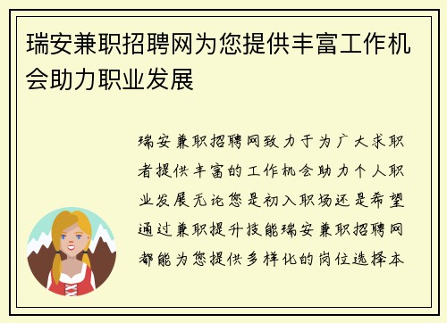 瑞安兼职招聘网为您提供丰富工作机会助力职业发展