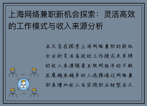 上海网络兼职新机会探索：灵活高效的工作模式与收入来源分析