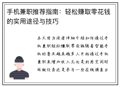 手机兼职推荐指南：轻松赚取零花钱的实用途径与技巧