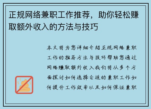 正规网络兼职工作推荐，助你轻松赚取额外收入的方法与技巧