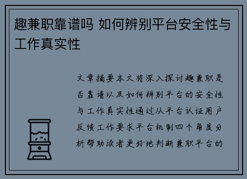 趣兼职靠谱吗 如何辨别平台安全性与工作真实性