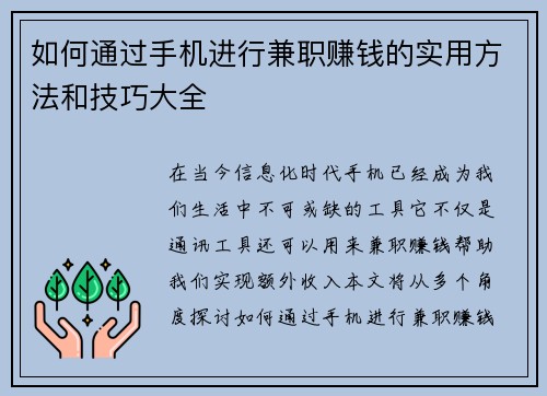 如何通过手机进行兼职赚钱的实用方法和技巧大全