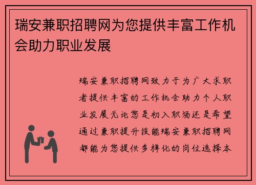 瑞安兼职招聘网为您提供丰富工作机会助力职业发展