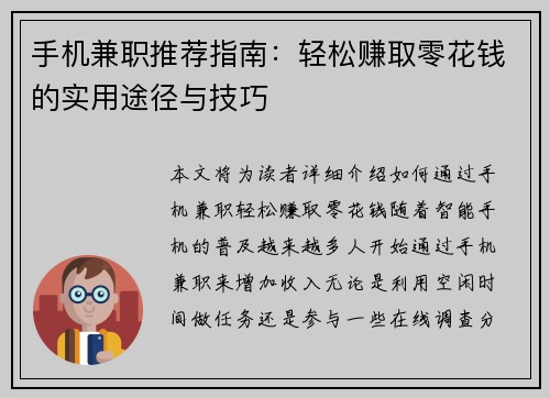手机兼职推荐指南：轻松赚取零花钱的实用途径与技巧