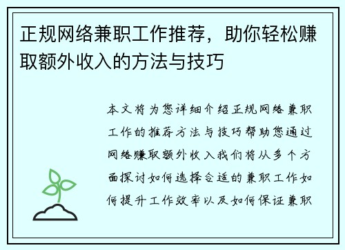 正规网络兼职工作推荐，助你轻松赚取额外收入的方法与技巧