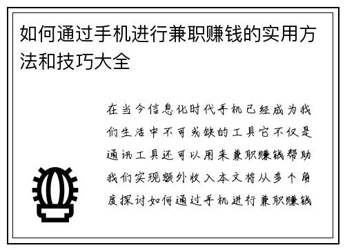 如何通过手机进行兼职赚钱的实用方法和技巧大全