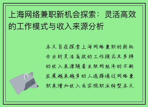 上海网络兼职新机会探索：灵活高效的工作模式与收入来源分析