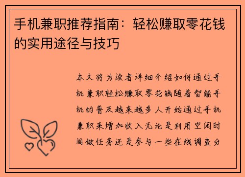 手机兼职推荐指南：轻松赚取零花钱的实用途径与技巧