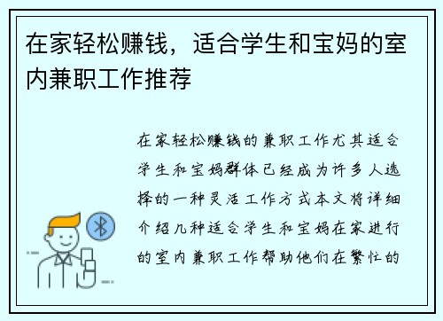 在家轻松赚钱，适合学生和宝妈的室内兼职工作推荐