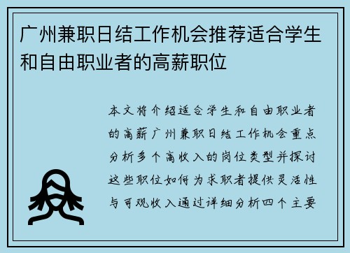 广州兼职日结工作机会推荐适合学生和自由职业者的高薪职位