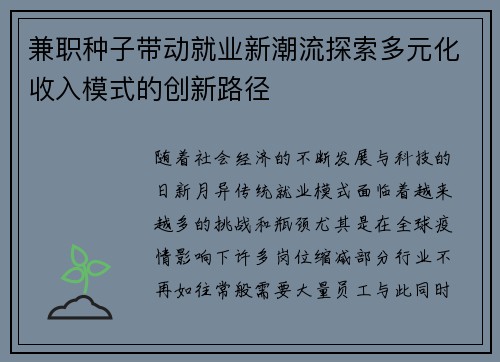 兼职种子带动就业新潮流探索多元化收入模式的创新路径