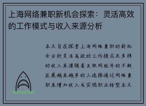 上海网络兼职新机会探索：灵活高效的工作模式与收入来源分析