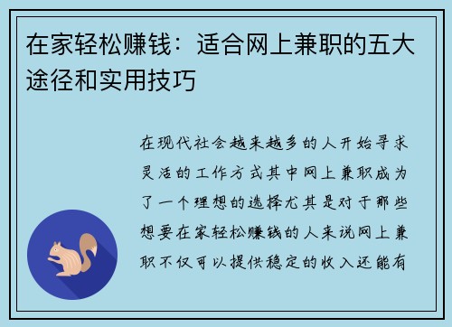 在家轻松赚钱：适合网上兼职的五大途径和实用技巧