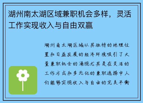 湖州南太湖区域兼职机会多样，灵活工作实现收入与自由双赢