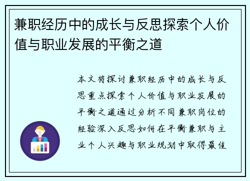 兼职经历中的成长与反思探索个人价值与职业发展的平衡之道