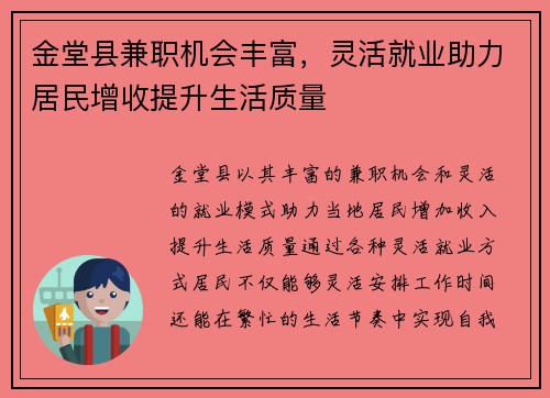 金堂县兼职机会丰富，灵活就业助力居民增收提升生活质量