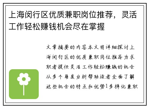 上海闵行区优质兼职岗位推荐，灵活工作轻松赚钱机会尽在掌握