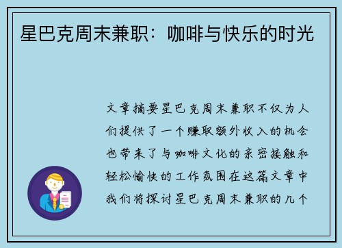 星巴克周末兼职：咖啡与快乐的时光