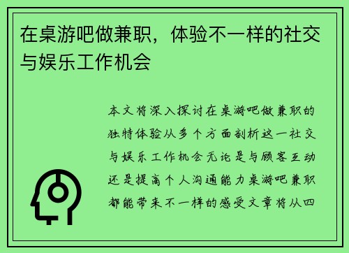 在桌游吧做兼职，体验不一样的社交与娱乐工作机会
