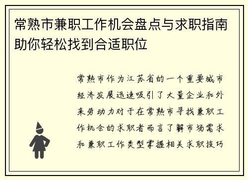 常熟市兼职工作机会盘点与求职指南助你轻松找到合适职位
