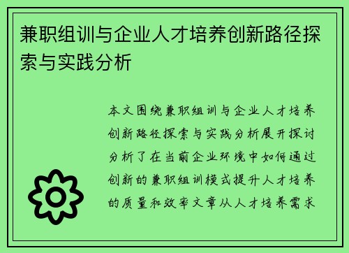 兼职组训与企业人才培养创新路径探索与实践分析