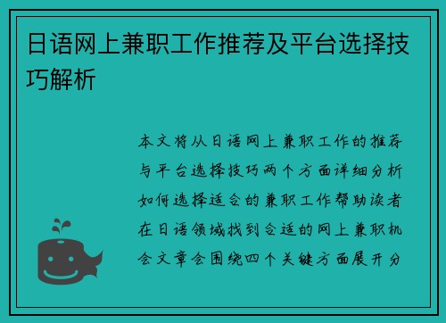 日语网上兼职工作推荐及平台选择技巧解析