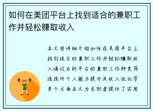 如何在美团平台上找到适合的兼职工作并轻松赚取收入