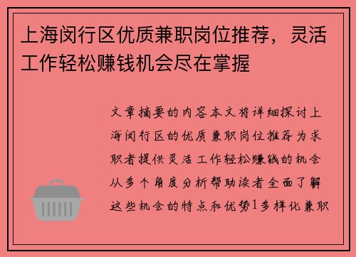 上海闵行区优质兼职岗位推荐，灵活工作轻松赚钱机会尽在掌握