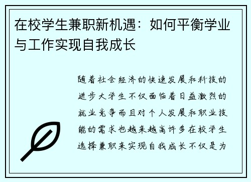 在校学生兼职新机遇：如何平衡学业与工作实现自我成长
