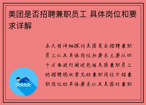 美团是否招聘兼职员工 具体岗位和要求详解