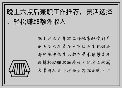 晚上六点后兼职工作推荐，灵活选择，轻松赚取额外收入