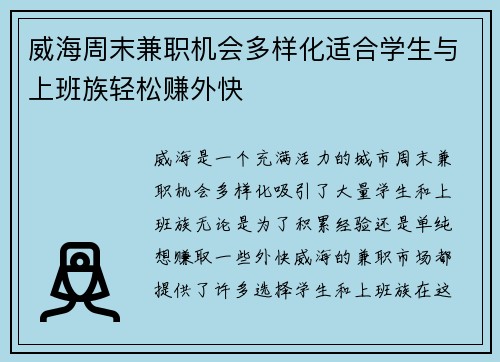 威海周末兼职机会多样化适合学生与上班族轻松赚外快