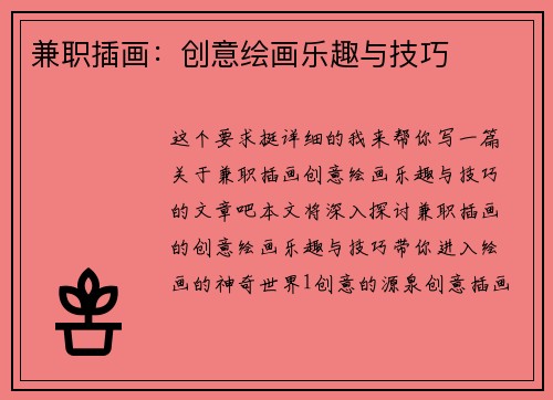 兼职插画：创意绘画乐趣与技巧