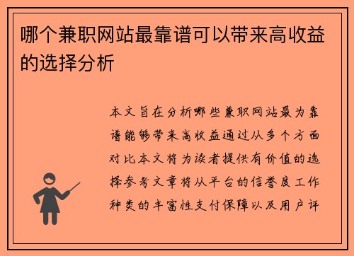 哪个兼职网站最靠谱可以带来高收益的选择分析