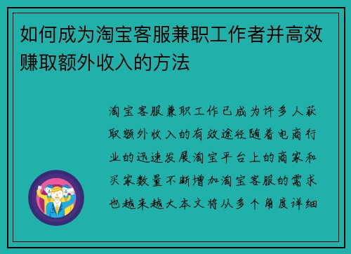 如何成为淘宝客服兼职工作者并高效赚取额外收入的方法