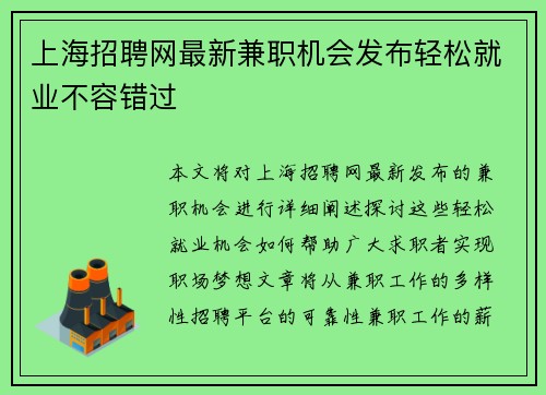 上海招聘网最新兼职机会发布轻松就业不容错过