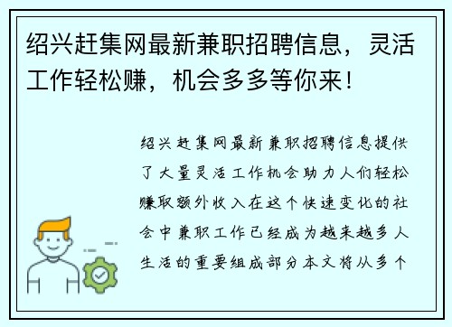 绍兴赶集网最新兼职招聘信息，灵活工作轻松赚，机会多多等你来！