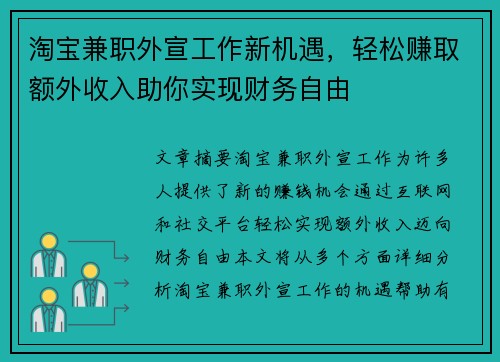 淘宝兼职外宣工作新机遇，轻松赚取额外收入助你实现财务自由