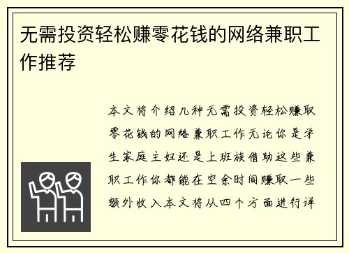无需投资轻松赚零花钱的网络兼职工作推荐