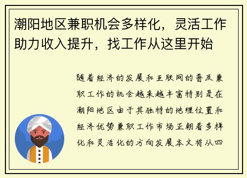 潮阳地区兼职机会多样化，灵活工作助力收入提升，找工作从这里开始