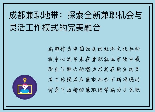 成都兼职地带：探索全新兼职机会与灵活工作模式的完美融合
