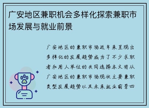 广安地区兼职机会多样化探索兼职市场发展与就业前景