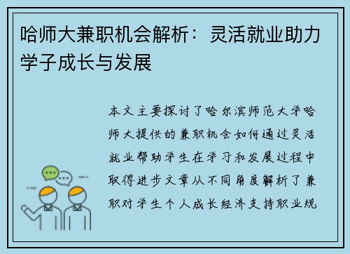 哈师大兼职机会解析：灵活就业助力学子成长与发展